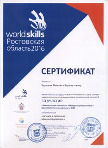 WorldSkills Барашян Сертификат