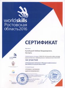 WorldSkills Кульбацкая Л.В.
