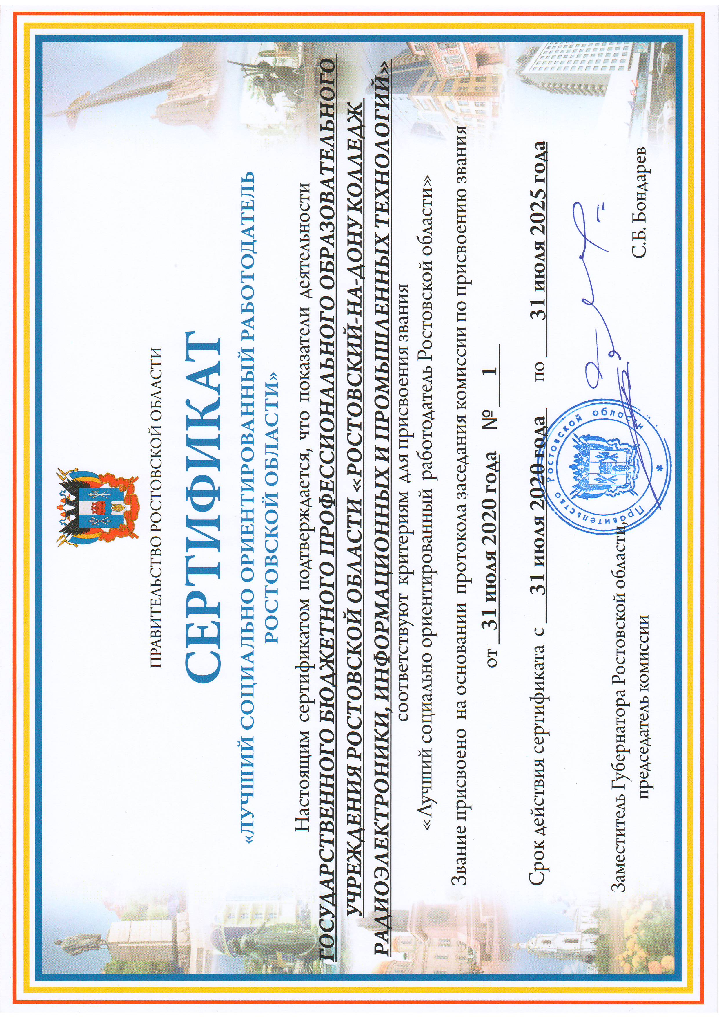 Сертификат Правительства РО Лучший социально-ориентированный работодатель Ростовской области