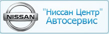 Ниссан Центр