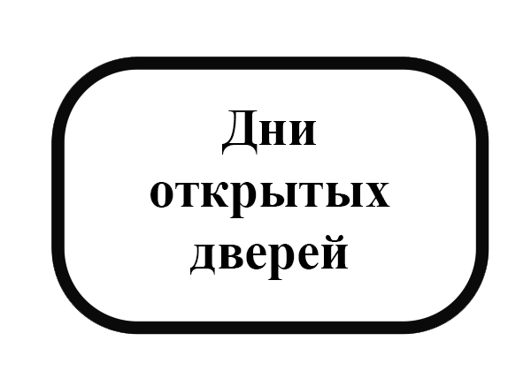 Дни открытых дверей
