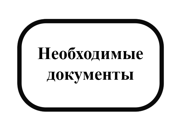 Необходимые документы