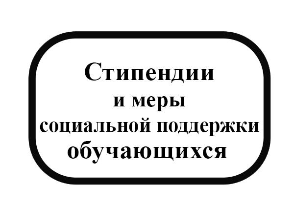 Стипендии и меры социальной поддержки